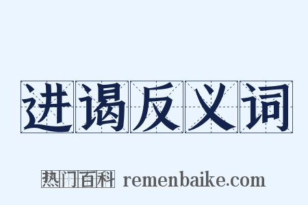 进谒反义词是什么意思的图片